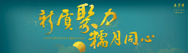 2025年五芳斋中秋私享宴暨新品品鉴会圆满举行
