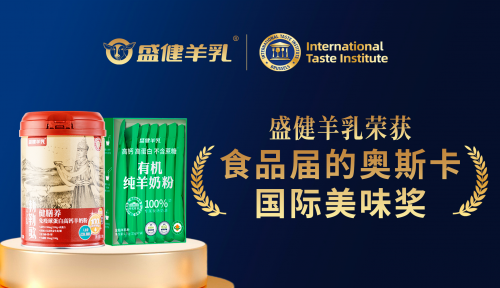 盛健羊乳双喜临门！两款羊奶粉产品荣获2025国际美味奖